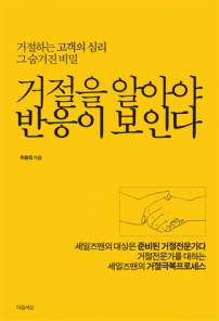 [전자책 산책]거절을 알아야 반응이 보인다