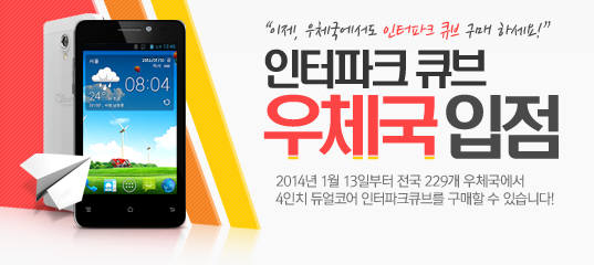 인터파크, "알뜰폰 `인터파크 큐브` 홈페이지에서도 구매하세요"