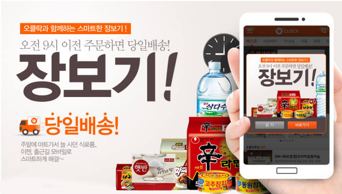 CJ오클락, `당일배송 장보기 서비스` 론칭