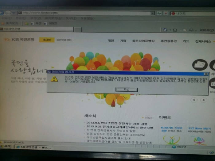 국민은행의 파밍사이트. 얼마전 한 고객은 PC지정제까지 신청했지만, 해커 등을 통해 자신의 PC 지정은 해지되고 중국에 있는 다른 PC가 지정돼 돈이 빠져나가는 황당한 사고를 당했다.