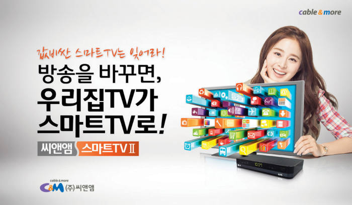 더 스마트하게~ 씨앤앰 `스마트TV 2` 28일부터 상용화