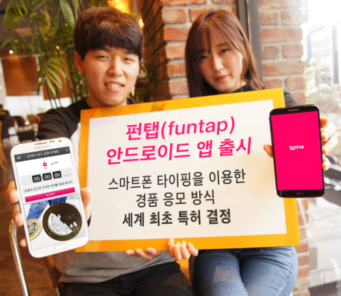 퍼니 `펀탭(funtap)`, 모바일 이벤트 앱 특허 등록 및 출시