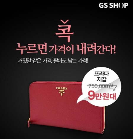 '프라다 장지갑이 9만원대?' GS샵콕 이벤트에 누리꾼 관심 집중