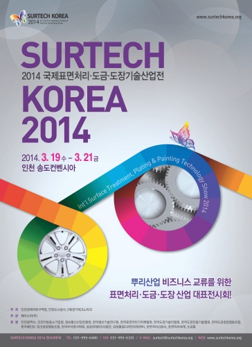 SURTECH KOREA 2014, 오는 19일 인천서 개최