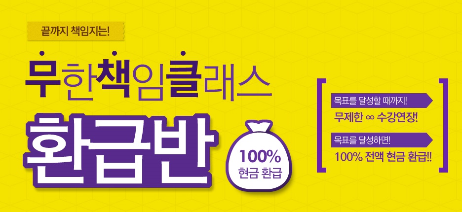 목표점수 달성을 책임진다! 윙스토익 '무한책임클래스'오픈