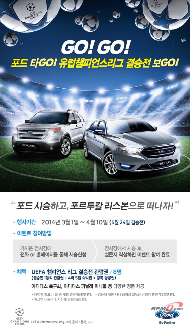 포드車 타보고 UEFA 챔스리그 결승전 가자 