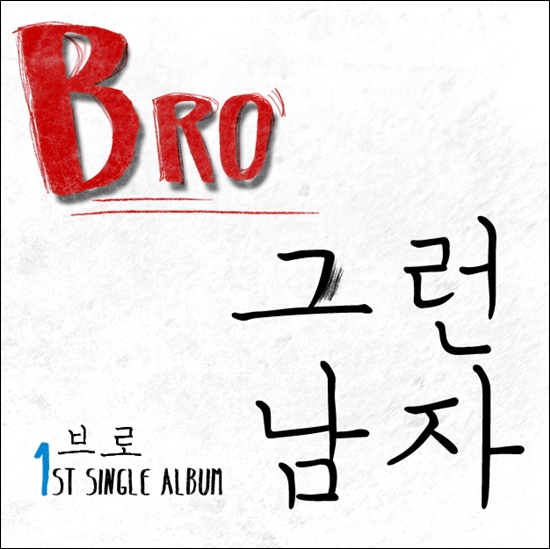 bro 그런남자 일베 자처 여성 비하 디스곡 발표