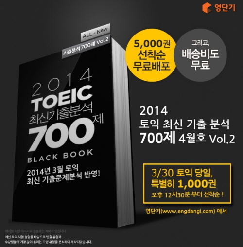 영단기, ‘토익 700제 4월호’ 5,000권 무료 배포 