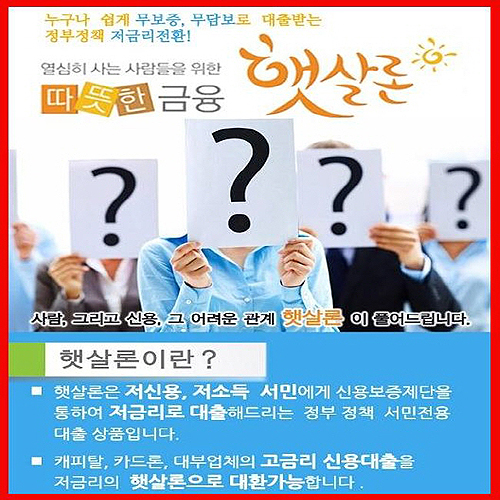 직장인 신용대출이자 “햇살론”으로 무방문, 무서류 한도확인가능! 