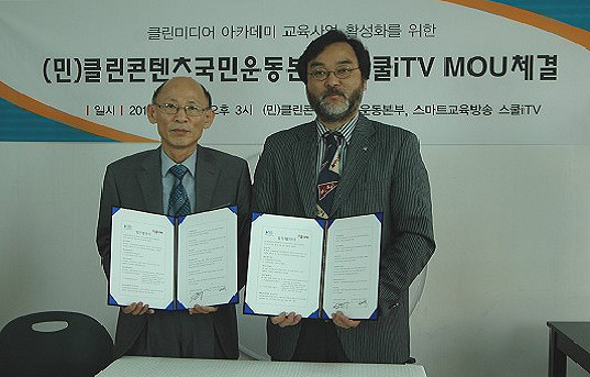  스쿨iTV(대표 장현덕), 우 (민)클린콘텐츠국민운동본부(대표 안종배 한세대 교수)