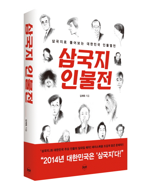 "2014년 대한민국은 삼국지다!", 삼국지 인물전