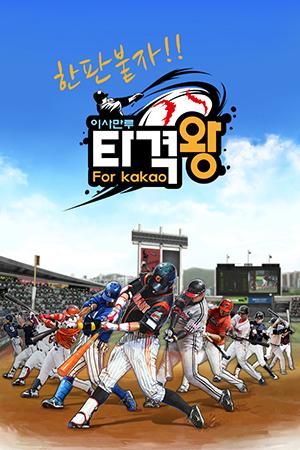 게임빌, ‘이사만루 타격왕 for Kakao’ 구글 플레이 출시