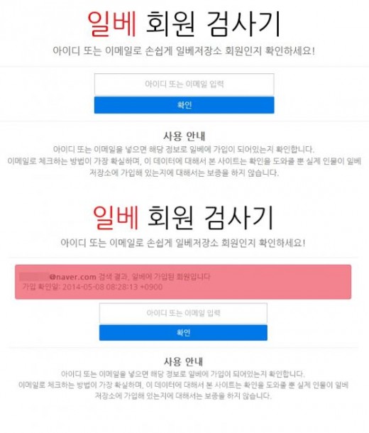 일베 회원 검사기 등장 아이디 이메일 가입여부 확인