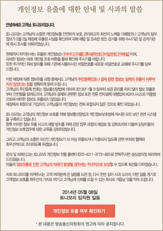 토니모리 해킹 개인정보 유출