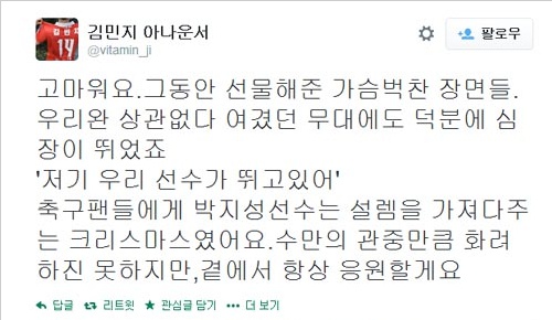 박지성 은퇴 선언 김민지 소감