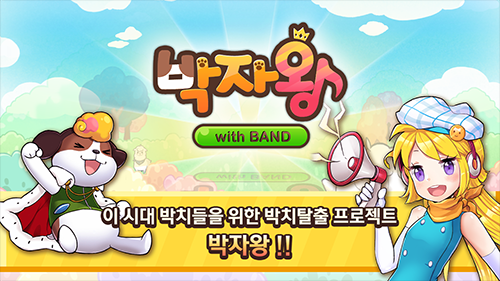 모모, 박자 탈출 컨셉 리듬게임 ‘박자왕 with BAND’ 론칭!