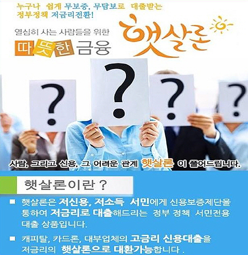 “햇살론” 방문없이 기존 신용대출이자를 확 낮추는 곳 이슈!