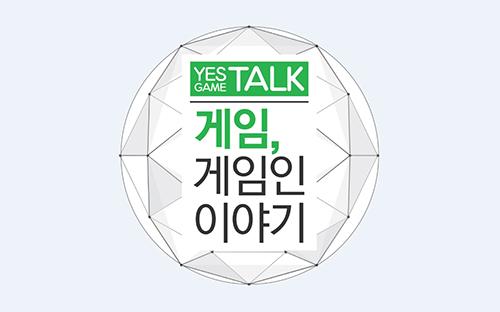 게임업계 취업준비생도, 게임 마니아도 이건 꼭 들어야 해!