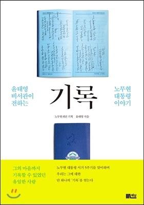 노무현 대통령 서거 5주기 맞아 <기록> 순위 껑충 뛰어 5위