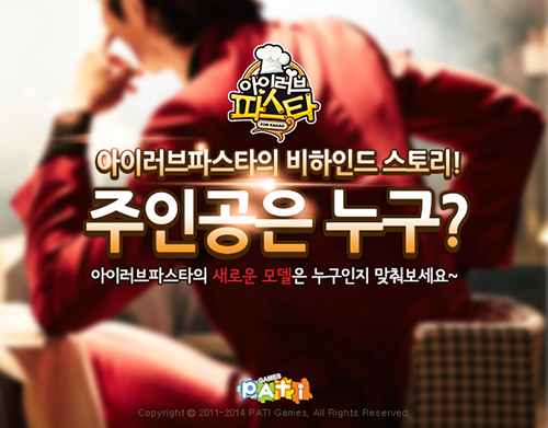 ‘아이러브파스타 for Kakao’ 홍보 모델 누구지?