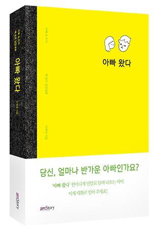 방송작가 이재국, 육아 에세이 ‘아빠 왔다’ 출간