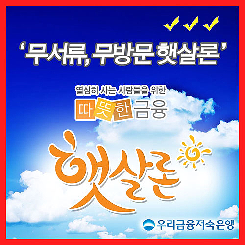 햇살론 승인률 높은곳, 우리저축은행에서 고금리 직장인 신용대출이자 줄이기