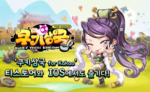 ‘쿠키삼국 for Kakao’, “티스토어와 IOS에서도 즐겨라~”