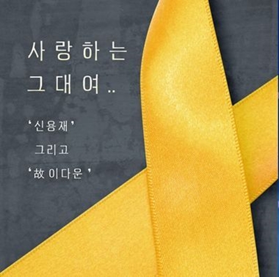 신용재 사랑하는 그대여 발표 이다운 유작