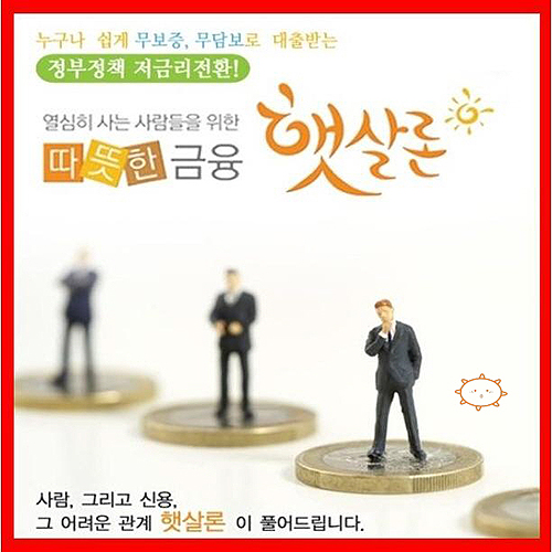 햇살론 대출자격 및 한도, 무방문·무서류로 햇살론 승인률 높은곳에서 확인!
