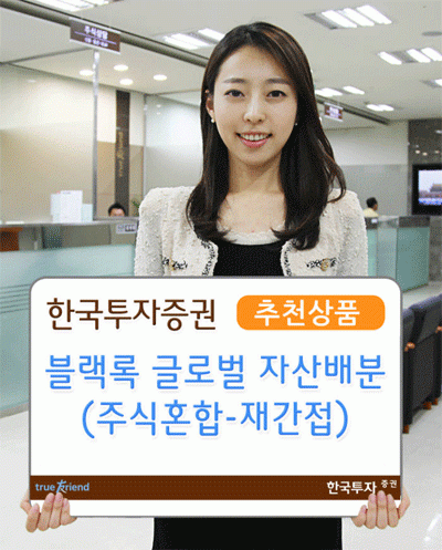 [금융상품]한국투자증권 `블랙록 글로벌 자산배분` 펀드