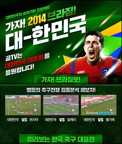 곰TV, ‘가자! 2014 브라질!’ 특집 페이지 오픈