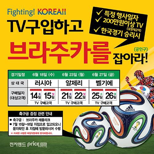 전자랜드프라이스킹, TV 사면 월드컵 공인구가 팡팡