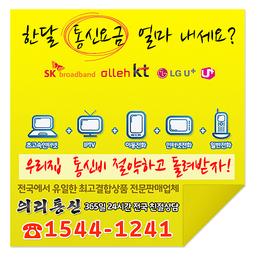 SK·KT·LG 초고속 인터넷 결합 상품 가입 비교 시 신중한 결정을