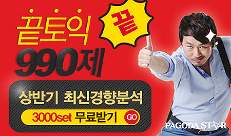 토익인강 파고다스타 '끝토익 990제' 무료배포‥매일 마감행진