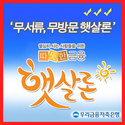 햇살론 승인률 높은곳, 우리금융저축은행서 신용대출자격 확인하고 금리인하