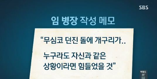 임 병장 메모는 무슨 내용?