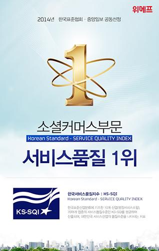 위메프, ‘2014 한국서비스품질지수’ 소셜커머스 부문 1위