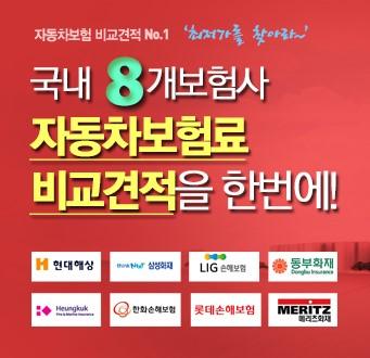 자동차보험료 아끼려면 자동차보험료 비교견적 사이트 활용을...
