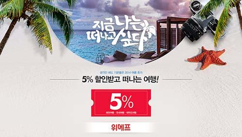 “난 위메프에서 5% 할인 받고 여행 떠난다!”