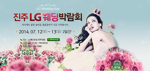 진주 LG 베스트샵, 7월12일~13일 웨딩박람회 개최 