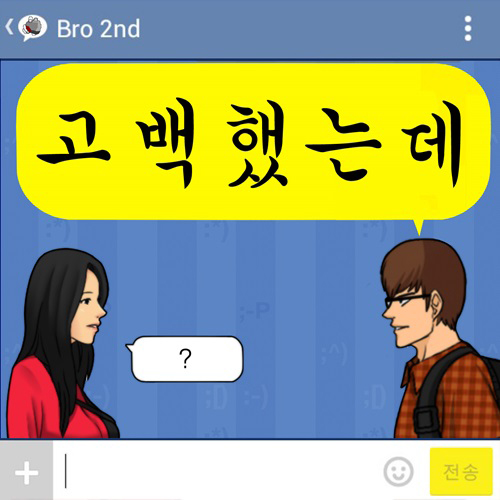 그런남자 브로 신곡 고백했는데