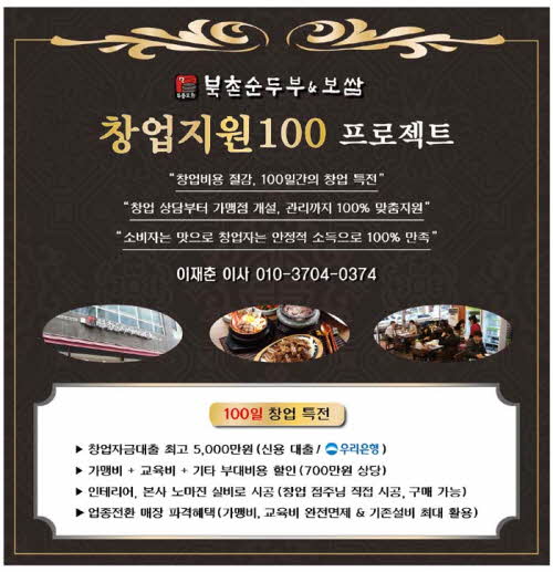 두릉도원 북촌순두부, '창업지원 100 프로모션' 실시