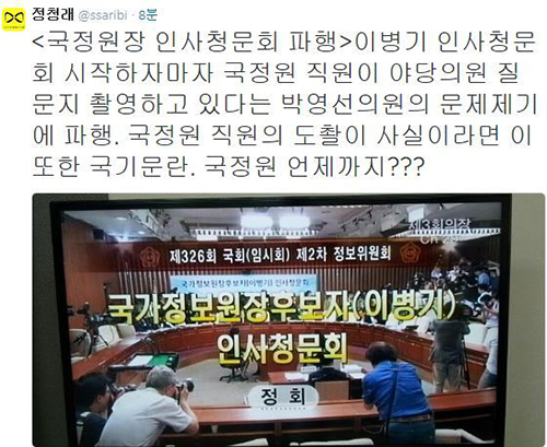 국회 인사청문회 이병기 파행 국정원 카메라