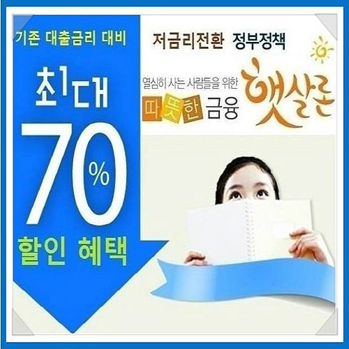 햇살론 대출자격 확인하고 승인률 높은곳에서 신용대출이자 70% 절감