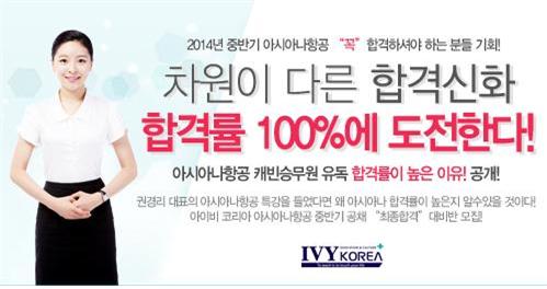 아시아나항공 승무원채용 100%합격률에 도전하다