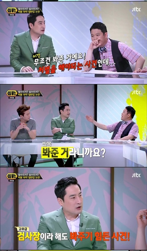 썰전 박봄 마약 강용석 봐주기 수사