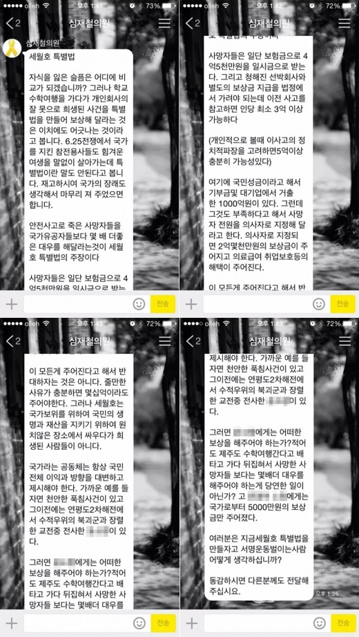 심재철 세월호 특별법 반대글