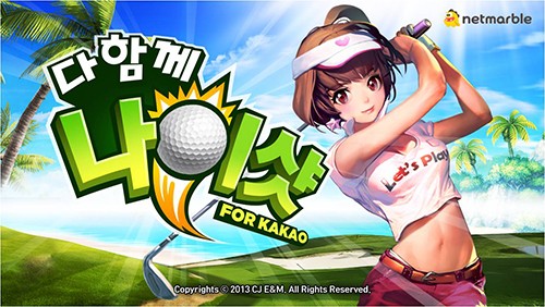 넷마블, 이제 아이폰에서도 ‘다함께 나이샷’