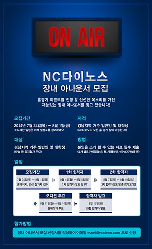 “NC 다이노스의 대표 목소리를 찾습니다”