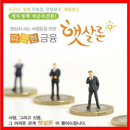 햇살론 대출자격 및 한도 무방문, 무서류로 바로 진행!